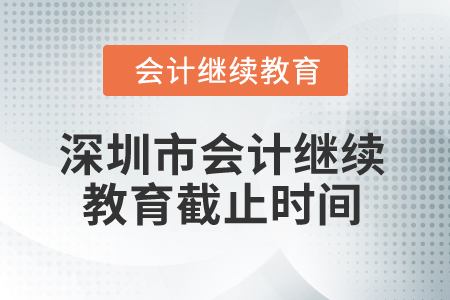 2025年深圳市会计继续教育截止时间