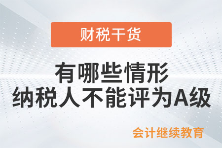 有哪些情形的纳税人本年度不能评为A级？