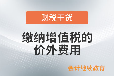 应当缴纳增值税的价外费用有哪些？
