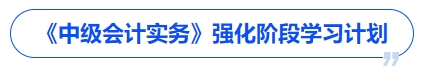 《中级会计实务》强化阶段学习计划 《中级会计实务》强化阶段学习计划