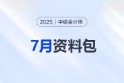 7月备考加速度！中级会计强化阶段这些资料快收藏！