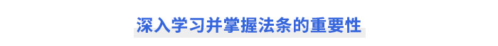 深入学习并掌握注会经济法法条的重要性
