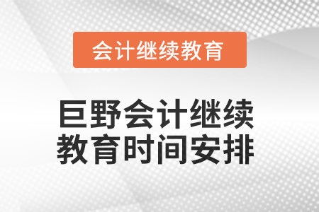2025年巨野会计继续教育时间安排