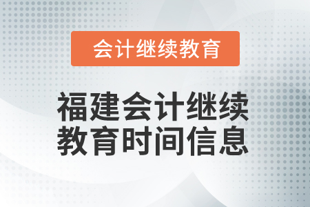 2025年福建会计继续教育时间信息
