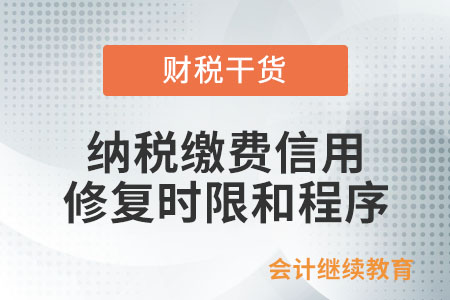 纳税缴费信用修复的时限和程序有什么规定？