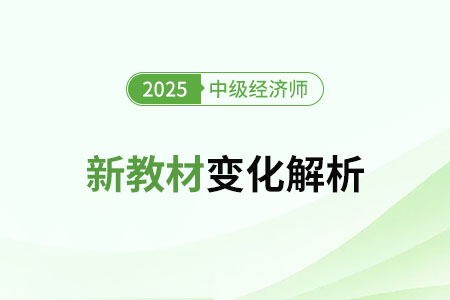 2025年中级经济师《经济基础》新教材变化