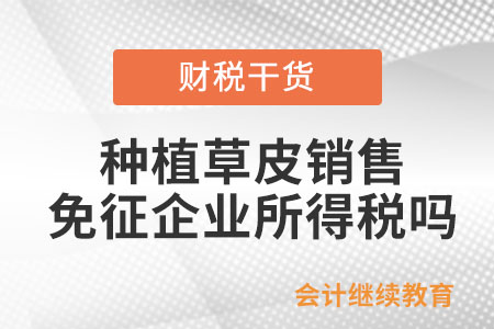 种植草皮销售是否免征企业所得税？