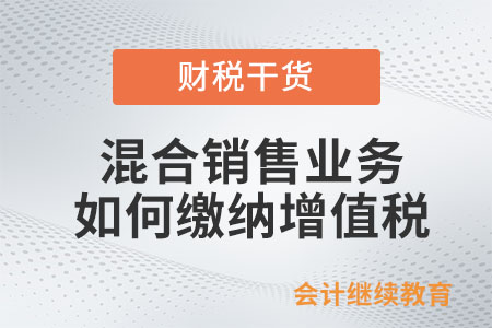 发生混合销售业务如何缴纳增值税？