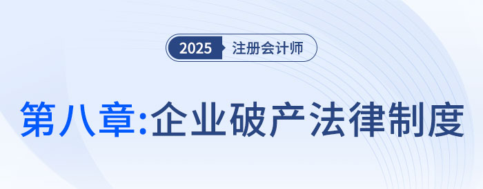第八章企业破产法律制度_25年注会经济法思维导图 第八章企业破产法律制度_25年注会经济法思维导图