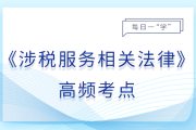 管辖与适用_25年涉税服务相关法律基础知识点