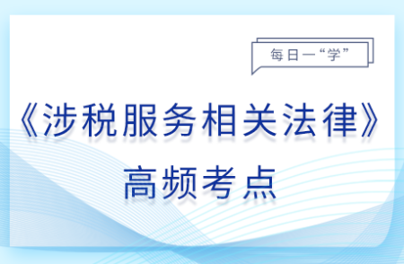 管辖与适用_25年涉税服务相关法律基础知识点