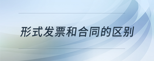 形式发票和合同的区别