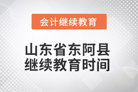 2025年山东省东阿县会计继续教育时间安排