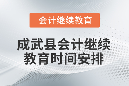2025年山东省成武县会计继续教育时间安排