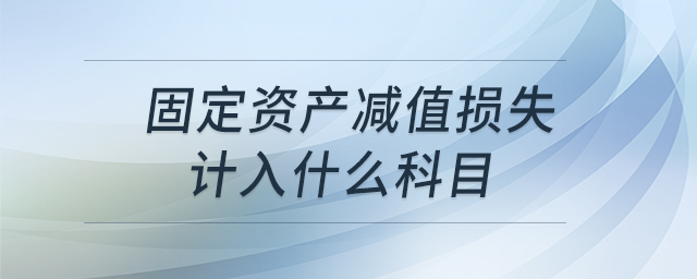 固定资产减值损失计入什么科目