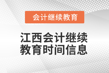 2025年江西会计继续教育时间信息