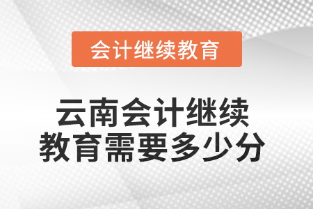 2025年云南会计继续教育需要多少分？