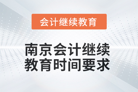 2025年南京会计继续教育时间要求