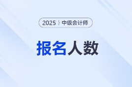 最新统计！2025年中级会计考试全国各地区报名人数汇总