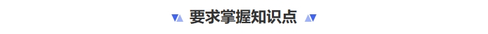 要求掌握知识点