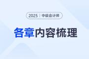 2025年《中级会计实务》第二十五章考情分析及重要内容梳理
