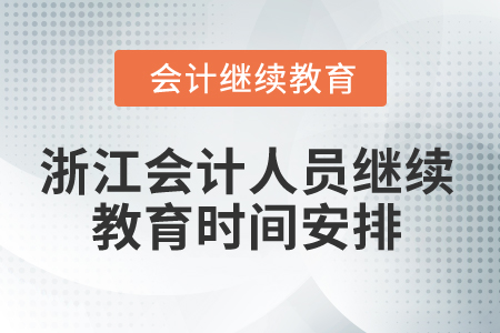 2025年浙江会计人员继续教育时间安排