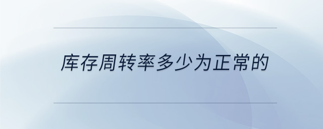 库存周转率多少为正常的