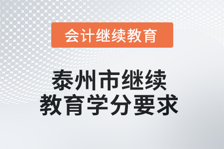 2025年泰州市东奥继续教育学分要求