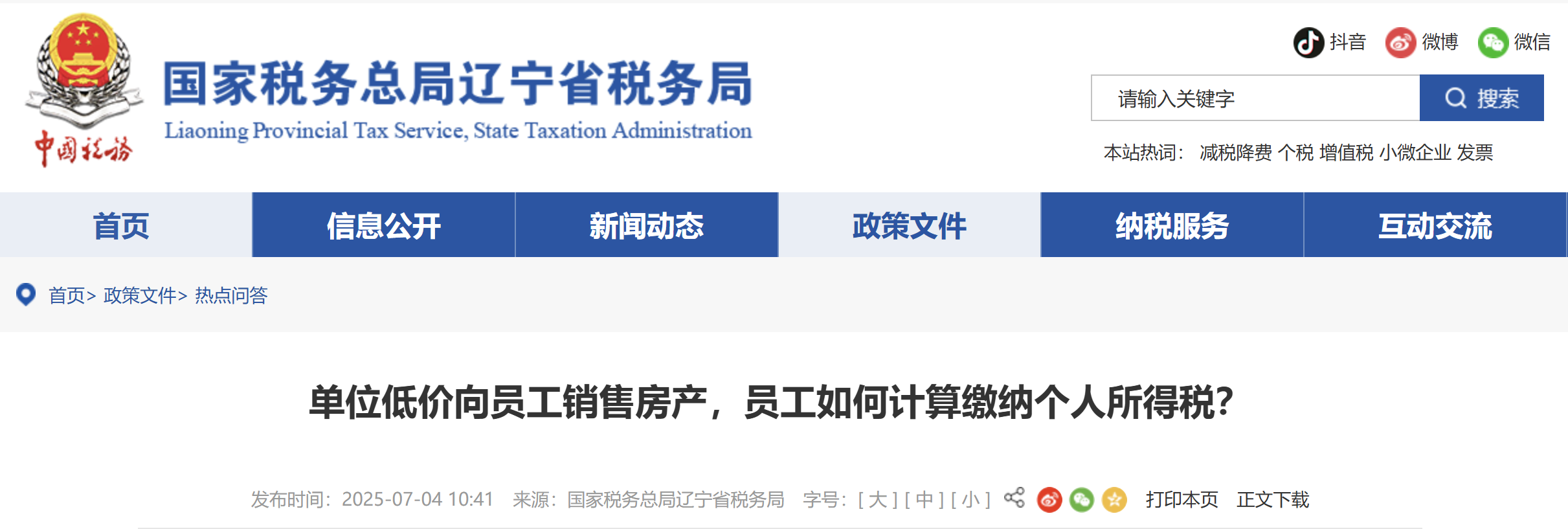 单位低价向员工销售房产，员工如何计算缴纳个人所得税？