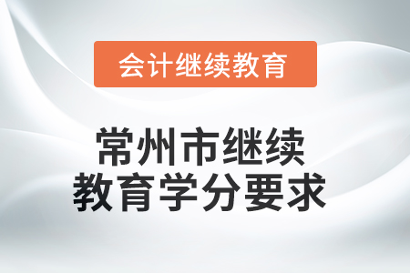2025年常州市继续教育学分要求
