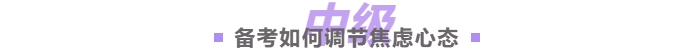如何调节焦虑心态
