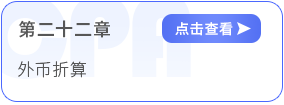第二十二章外币折算