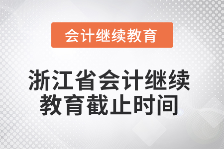 2025年浙江省会计继续教育截止时间