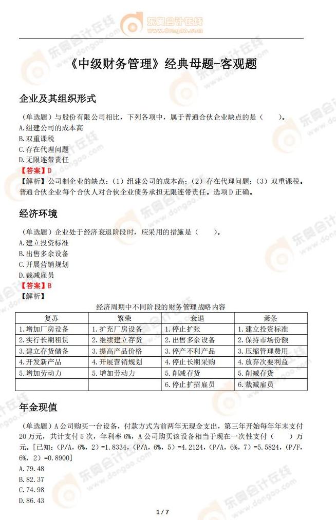 《中级财务管理》经典母题-客观题 《中级财务管理》经典母题-客观题