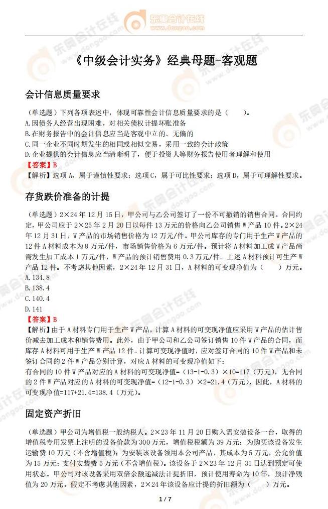 《中级会计实务》经典母题-客观题 《中级会计实务》经典母题-客观题