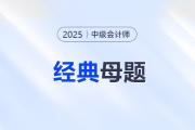中级会计各科主观题经典母题来了！举一反三，考试不慌！