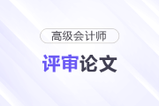 高级会计师论文要求发表期刊有规定吗？