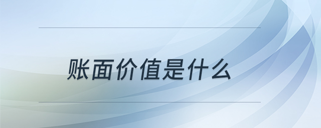 账面价值是什么