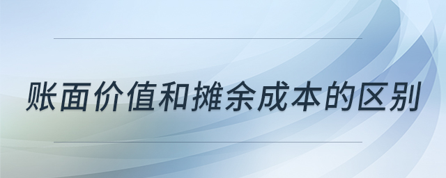 账面价值和摊余成本的区别