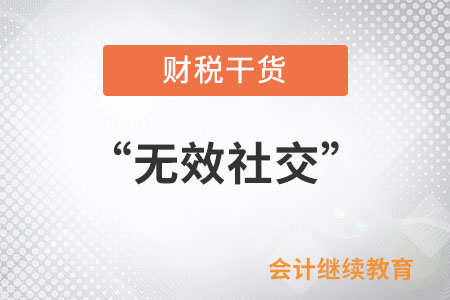 请和“无效社交”说拜拜