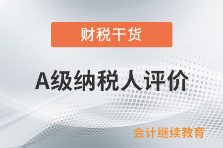 有零申报的情况，是否会影响评价为A级纳税人？