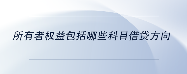 中级会计所有者权益包括哪些科目借贷方向