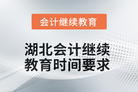 2025年湖北会计继续教育时间要求