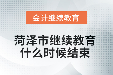 2025年菏泽市继续教育什么时候结束？