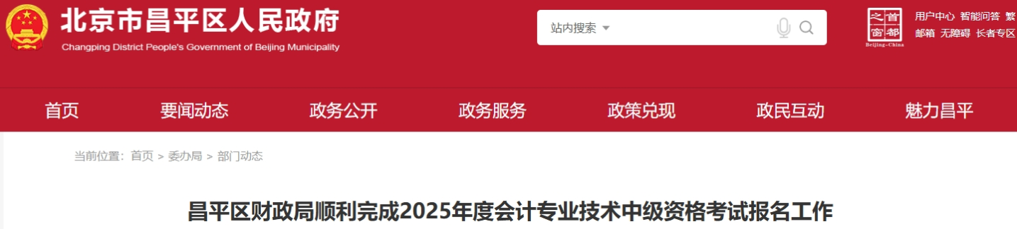 北京昌平区2025年中级会计考试报名人数为4671人 北京昌平区2025年中级会计考试报名人数为4671人