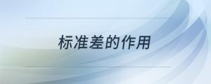 标准差的作用