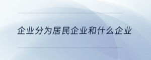 企业分为居民企业和什么企业