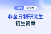 2026年上海理工大学工商管理硕士（MBA）招生简章详解