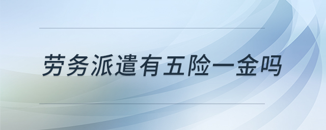 劳务派遣有五险一金吗