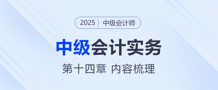 2025年《中级会计实务》第十三章考情分析及重要内容梳理 2025年《中级会计实务》第十三章考情分析及重要内容梳理